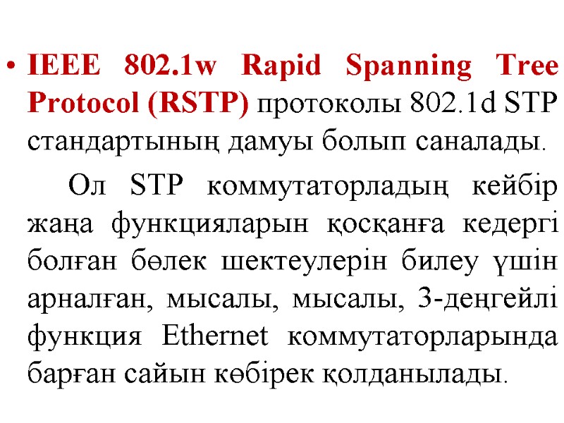 IEEE 802.1w Rapid Spanning Tree Protocol (RSTP) протоколы 802.1d STP стандартының дамуы болып саналады.